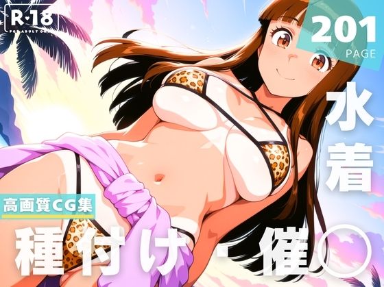 【催●・水着・妊娠】麻● 愛(にじいろスケッチ) [d_648372]