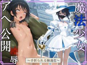魔法少女スイレン アヘ顔公開凌◯ 〜手折られる睡蓮花〜【中出し/アナル/オホ声】(へきらぼ) [d_648397]