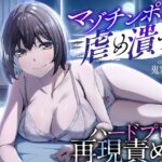 マゾチンポを虐め潰す！新人AV女優のハードプレイ再現責め調教(ドM調教の館) [d_648399]