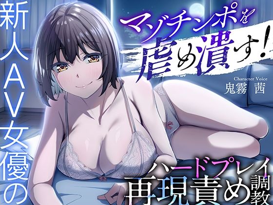 マゾチンポを虐め潰す！新人AV女優のハードプレイ再現責め調教(ドM調教の館) [d_648399]