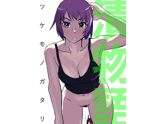漬物語(縛っちゃうおじさん) [d_648419]