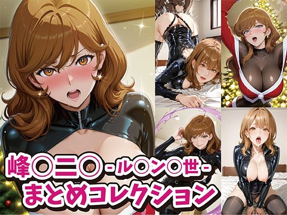 峰○二○ -ル○ン○世- まとめコレクション(ACO) [d_648429]