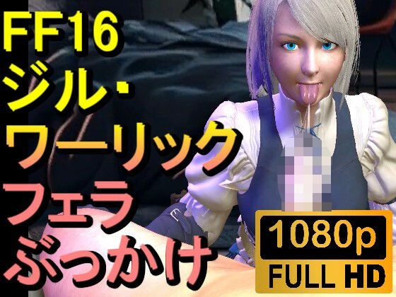 【ROMV299】ジル・ワーリック FF16 XVI「フェラチオからのぶっかけ」(ローズ志向) [d_648435]