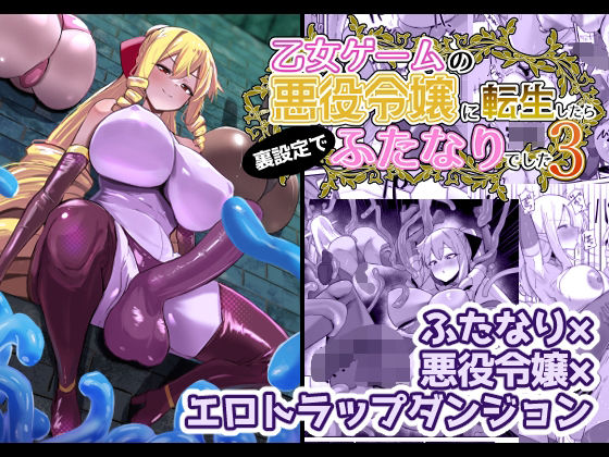 乙女ゲームの悪役令嬢に転生したら裏設定でふたなりでした3(こすこ帝国) [d_648440]