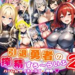 引退勇者の搾精すろ〜らいふ2 ハーレム×イチャラブ×搾精(あい工房) [d_648455]