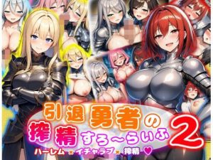 引退勇者の搾精すろ〜らいふ2 ハーレム×イチャラブ×搾精(あい工房) [d_648455]