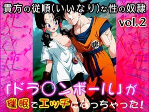 【同人CG集】ドラ○ンボール 2(同人天国) [d_648459]