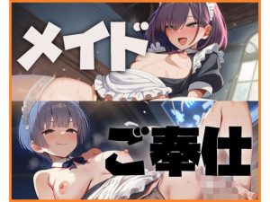 メイドさんとHな日々(ピースドワーク) [d_648472]