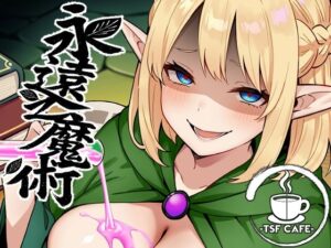 永遠之魔術(TSF CAFE) [d_648506]