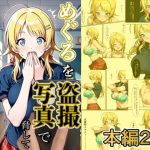 めぐるを盗撮写真で脅してパイズリしてもらう話(どえろふすきぃの館) [d_648511]