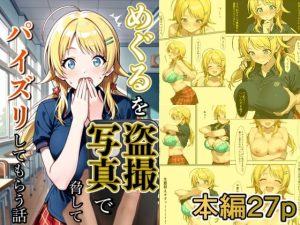 めぐるを盗撮写真で脅してパイズリしてもらう話(どえろふすきぃの館) [d_648511]