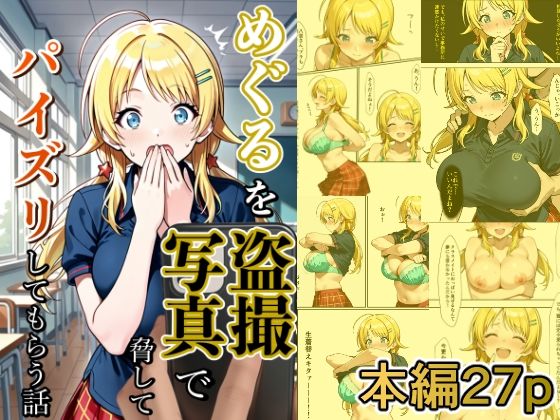 めぐるを盗撮写真で脅してパイズリしてもらう話(どえろふすきぃの館) [d_648511]