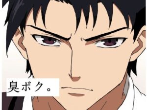 臭いボクと臭くない彼女(サン・マテリアル) [d_648530]