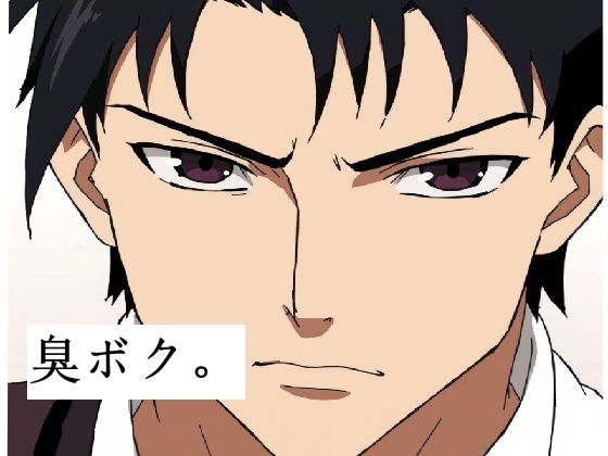 臭いボクと臭くない彼女(サン・マテリアル) [d_648530]