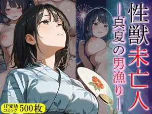 性獣未亡人 真夏の男漁り(万工房) [d_648550]