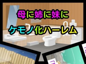 母に姉に妹にケモノ化ハーレム(ナユ) [d_648552]