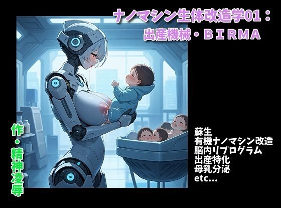 ナノマシン生体改造学01:出産機械・BIRMA(精神凌●) [d_648571]