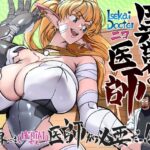 異世界の医師  1話(IQxxx) [d_648573]