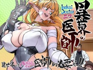 異世界の医師  1話(IQxxx) [d_648573]