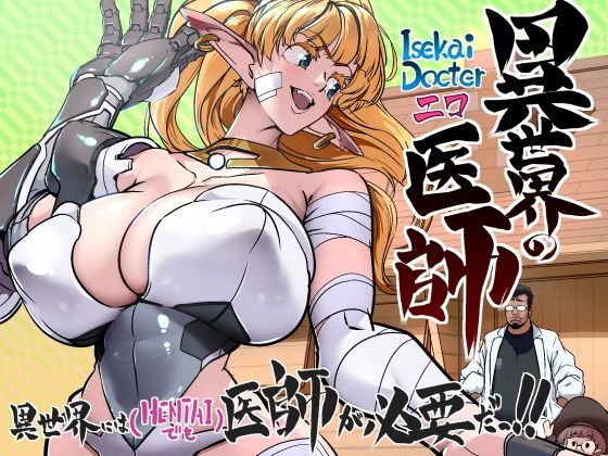 異世界の医師  1話(IQxxx) [d_648573]