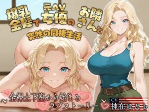 【KU100】爆乳金髪で元AV女優のお隣さんと突然の同棲生活〜全裸土下座から始まるラブストーリー〜【外国人/淫乱/中出し】(巨乳大好き屋) [d_648575]