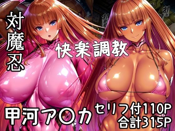 対魔忍甲河ア〇カ  快楽調教(AGAI) [d_648586]