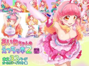 あいねちゃんのえっちな本2(キラッとborne) [d_648594]