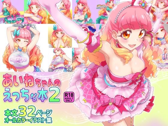 あいねちゃんのえっちな本2(キラッとborne) [d_648594]