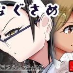 なぐさめ(アシガルカッコカリ) [d_648599]