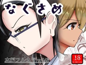 なぐさめ(アシガルカッコカリ) [d_648599]