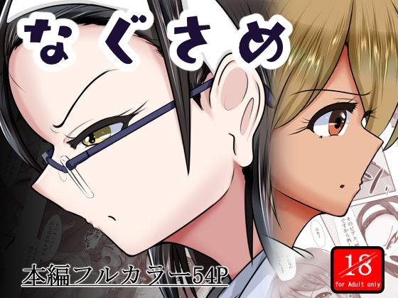 なぐさめ(アシガルカッコカリ) [d_648599]