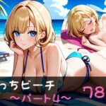 えっちビーチ 〜パート4〜(やえくらぶ) [d_648601]