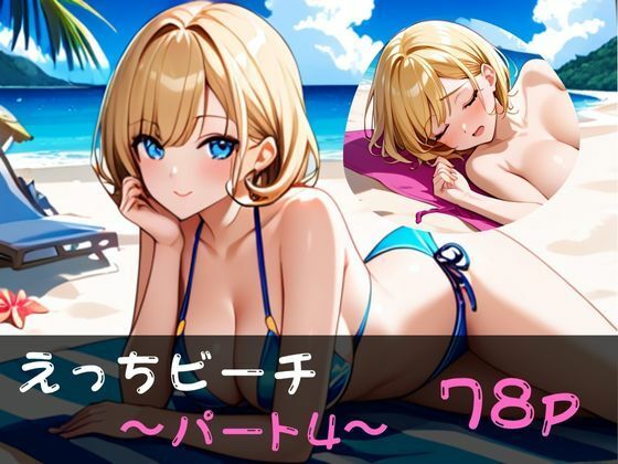 えっちビーチ 〜パート4〜(やえくらぶ) [d_648601]
