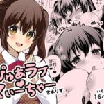 ぴゅあラブてぃーちゃー(liz project) [d_648627]