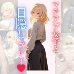 マチアプ女子と目隠しプレイ(Secret Garden) [d_648635]