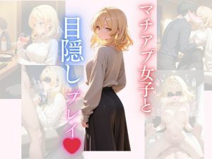 マチアプ女子と目隠しプレイ(Secret Garden) [d_648635]