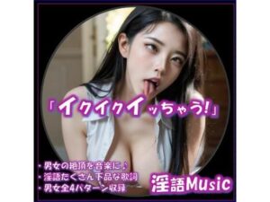 「イクイクイッちゃう！」by淫語Music(淫語Music) [d_648647]