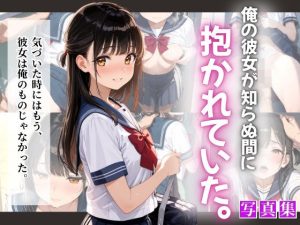 俺の彼女が知らぬ間に抱かれていた。(ぷに艶ラボ) [d_648663]