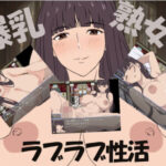 爆乳熟女と僕のラブラブ性活(まかろ@) [d_648664]