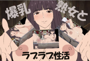 爆乳熟女と僕のラブラブ性活(まかろ@) [d_648664]