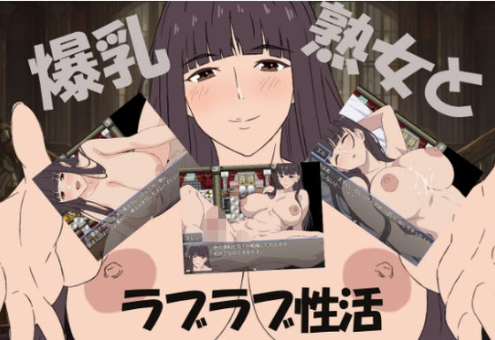 爆乳熟女と僕のラブラブ性活(まかろ@) [d_648664]