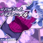 人外お姉さんとエッチするアニメ4(SometimesBadTool) [d_648671]