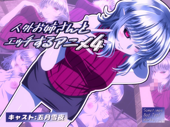 人外お姉さんとエッチするアニメ4(SometimesBadTool) [d_648671]