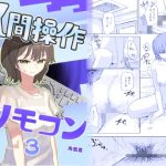 【時間停止】人間操作リモコン3【若返り】(角煮煮) [d_648674]