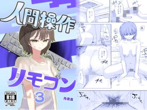 【時間停止】人間操作リモコン3【若返り】(角煮煮) [d_648674]