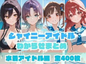 シャイニーアイドルわからせまとめ 水着アイドル編(memento森) [d_648675]
