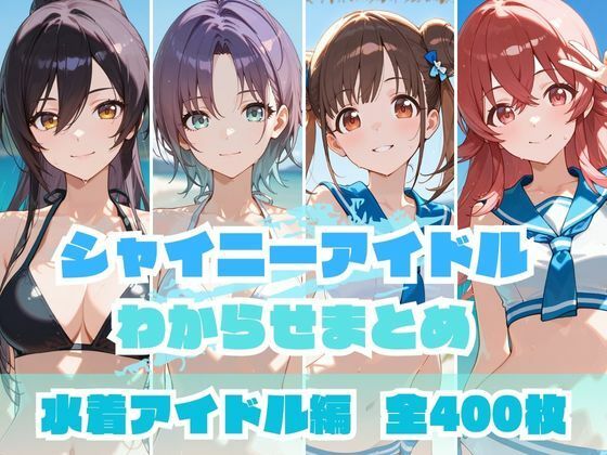 シャイニーアイドルわからせまとめ 水着アイドル編(memento森) [d_648675]