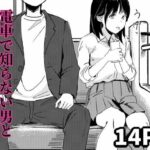 電車で知らない男と二人になった(もくせいてこ) [d_648678]