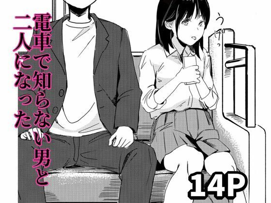 電車で知らない男と二人になった(もくせいてこ) [d_648678]