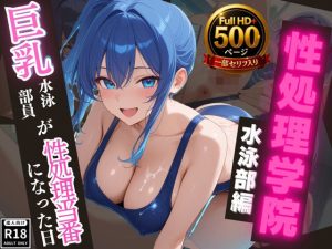 【高画質・500枚・セリフ入有】性処理学院 水泳部編 巨乳水泳部員が性処理当番になった日(JKクリエイター) [d_648687]